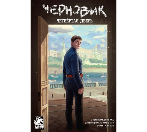 Черновик. Четвёртая дверь