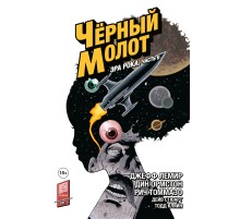 Чёрный Молот. Том 4: Эра Рока. Часть 2