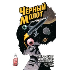 Чёрный Молот. Том 4: Эра Рока. Часть 2