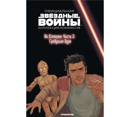 Звёздные войны. Официальная коллекция комиксов. Том 78. По Дэмерон. Часть 2: Грядущая буря