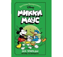 Микки Маус. Зов природы
