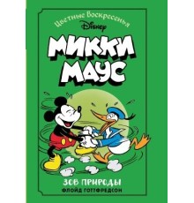 Микки Маус. Зов природы