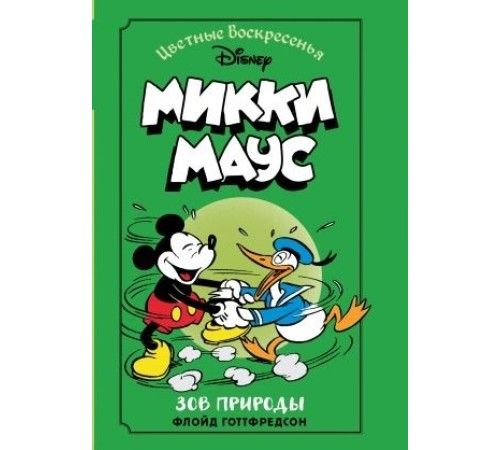 Микки Маус. Зов природы