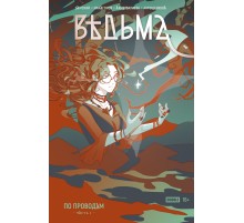 Ведьма №1 По проводам. Основная обложка (сингл)