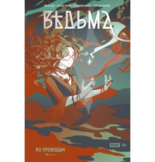 Ведьма №1 По проводам. Основная обложка (сингл)