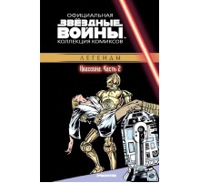 «Звёздные войны. Официальная коллекция комиксов» № 2. Классика. Часть 2