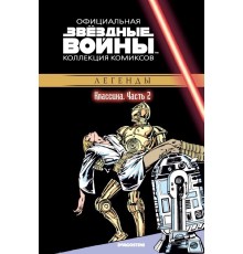 «Звёздные войны. Официальная коллекция комиксов» № 2. Классика. Часть 2
