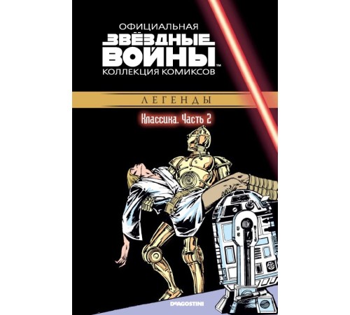 «Звёздные войны. Официальная коллекция комиксов» № 2. Классика. Часть 2 «Звёздные войны. Официальная коллекция комиксов» № 2. Классика. Часть 2