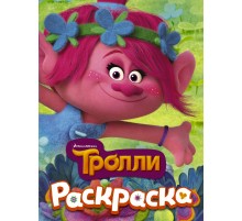 ТРОЛЛИ. Раскраска (Розочка)