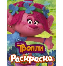 ТРОЛЛИ. Раскраска (Розочка)