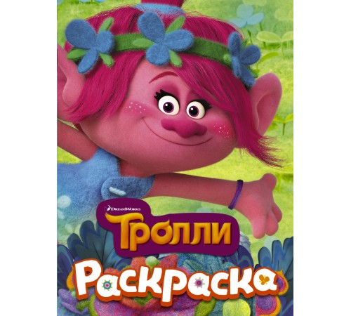 ТРОЛЛИ. Раскраска (Розочка)