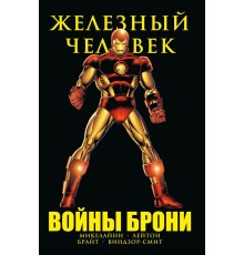 Железный Человек. Войны брони