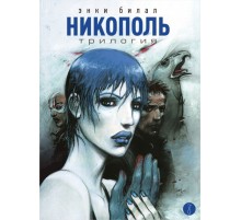Никополь. Трилогия