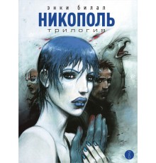 Никополь. Трилогия