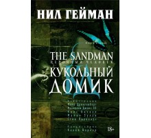 The Sandman. Песочный Человек. Книга 2. Кукольный Домик