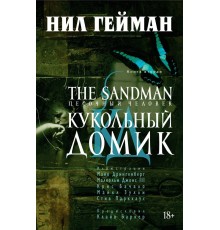 The Sandman. Песочный Человек. Книга 2. Кукольный Домик