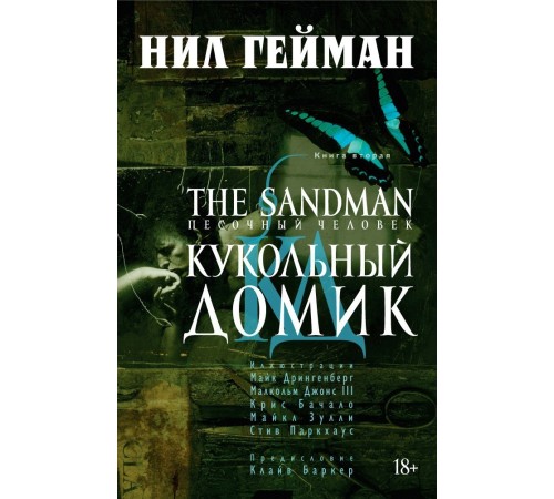 The Sandman. Песочный Человек. Книга 2. Кукольный Домик