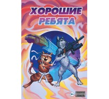 Хорошие ребята (обложка для магазинов комиксов)