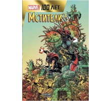 Мстители. 100 лет Marvel