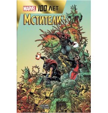 Мстители. 100 лет Marvel