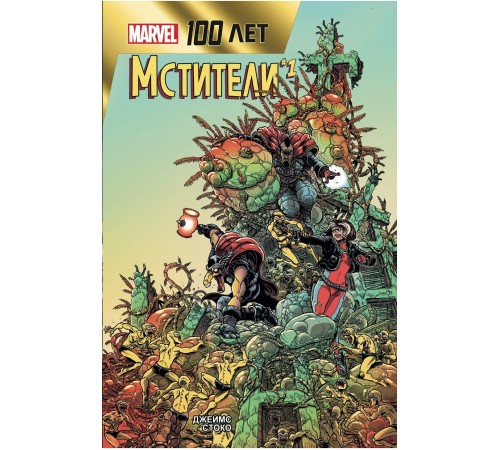 Мстители. 100 лет Marvel