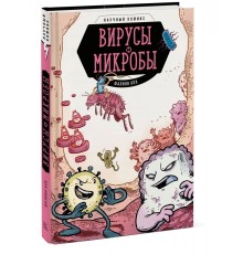 Вирусы и микробы. Научный комикс