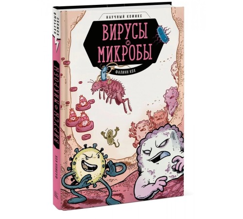 Вирусы и микробы. Научный комикс