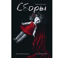 Сборы. Графический роман