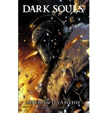 Dark Souls. Легенды пламени