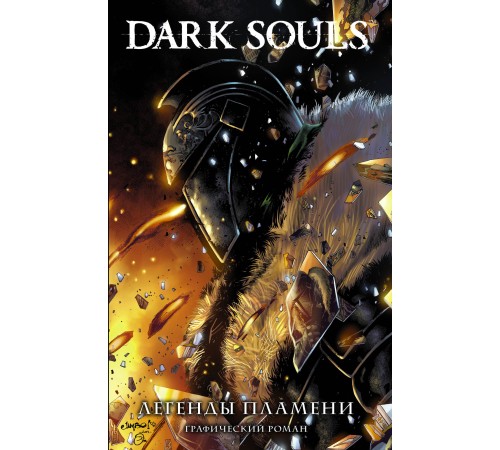 Dark Souls. Легенды пламени