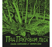 Под покровом леса