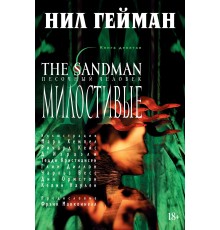 The Sandman. Песочный Человек. Книга 9. Милостивые