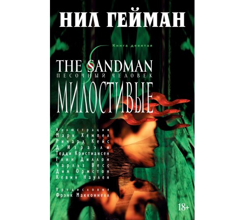 The Sandman. Песочный Человек. Книга 9. Милостивые