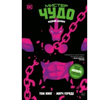Мистер Чудо. Издание делюкс