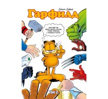 Гарфилд. Том 2