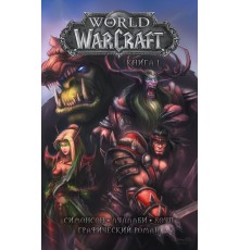 World of Warcraft. Книга 1