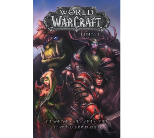 World of Warcraft. Книга 1