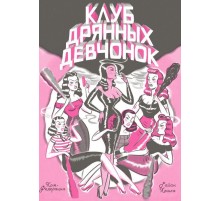 Клуб дрянных девчонок