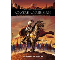 Султан Сулейман. Биография в комиксах