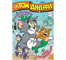 Том и Джерри №7 (2021)
