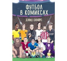 Футбол в комиксах