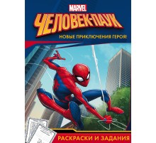 Человек-Паук. Раскраски и задания