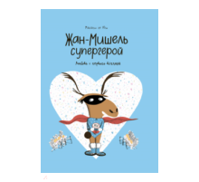 Жан-Мишель супергерой. Любовь с первого взгляда