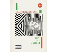Фанте Буковски Два