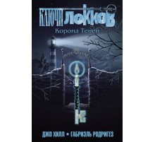 Ключи Локков. Том 3. Корона Теней