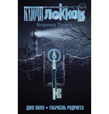 Ключи Локков. Том 3. Корона Теней