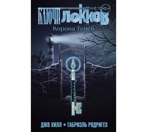 Ключи Локков. Том 3. Корона Теней