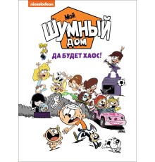 Мой шумный дом. Да будет хаос! TM Loud house.