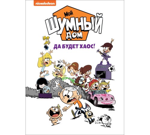 Мой шумный дом. Да будет хаос! TM Loud house.