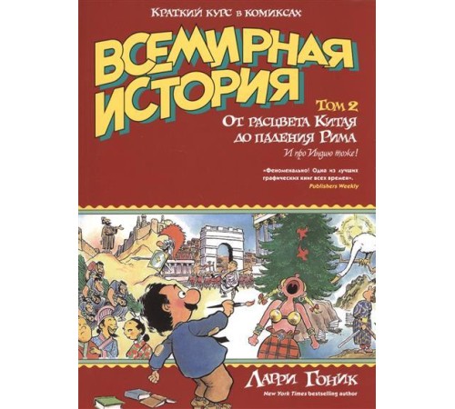 Всемирная история. Том 2. От расцвета Китая до падения Рима и про Индию тоже!